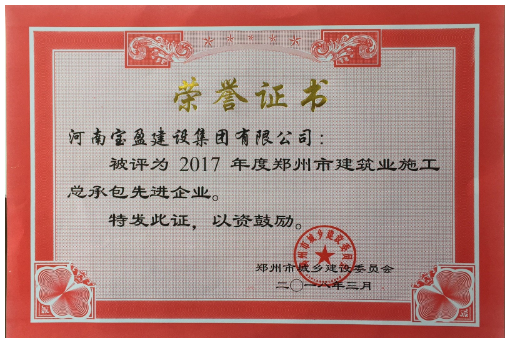 寶盈公司榮獲2017年度鄭州市建設(shè)系統(tǒng) 施工總承包先進(jìn)企業(yè)稱號