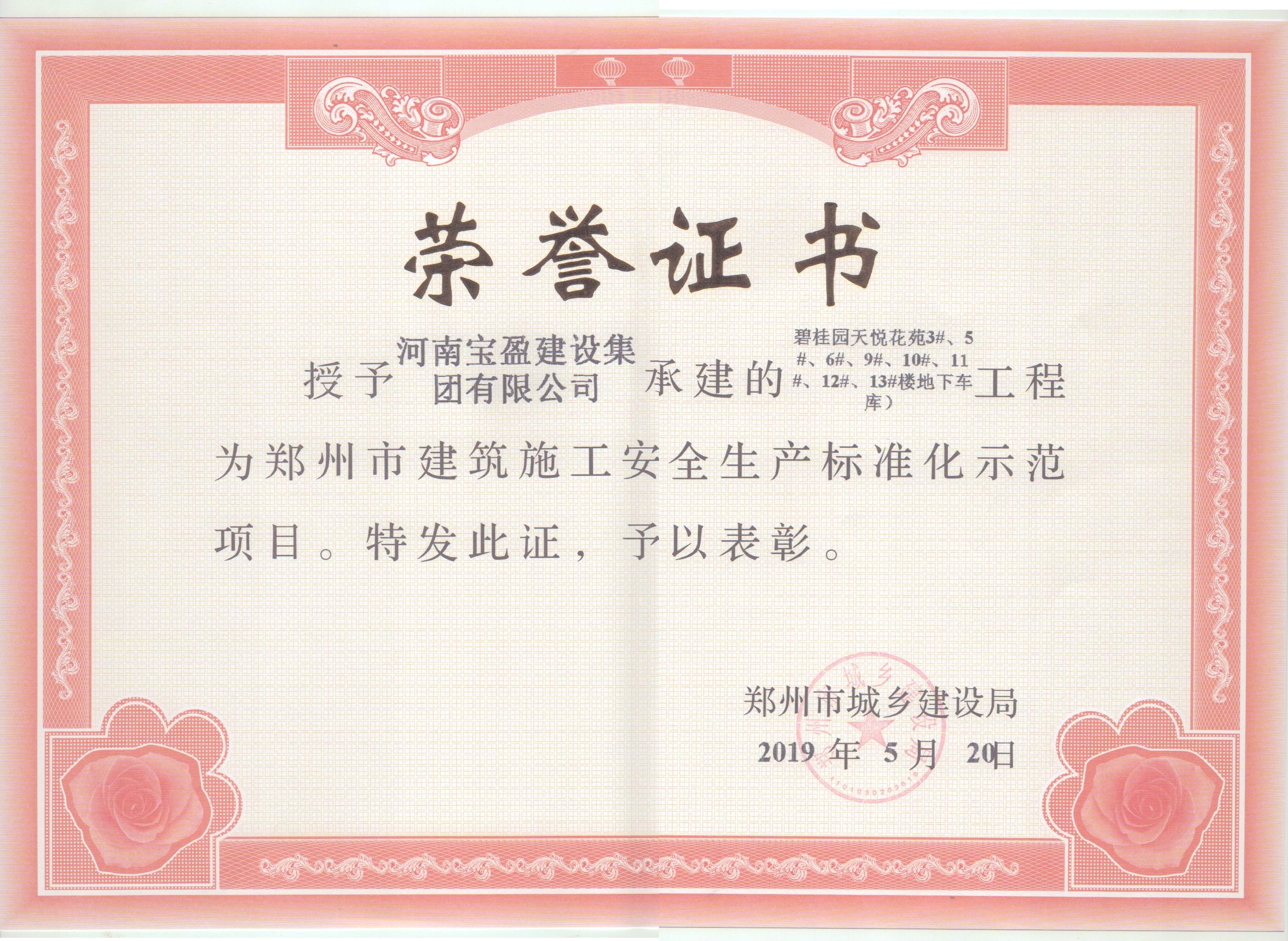 2019年5月公司碧桂園天悅項目被鄭州市城鄉(xiāng)建設(shè)局授予“鄭州市建筑施工安全生產(chǎn)標(biāo)準(zhǔn)化示范項目”