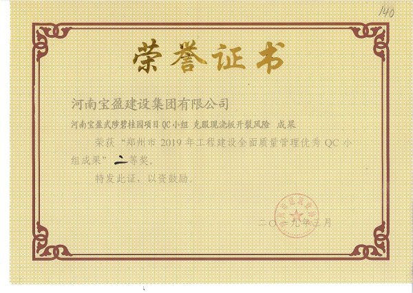 我集團榮獲“2019年工程建設全面質(zhì)量管理優(yōu)秀QC小組成果”二等獎、三等獎