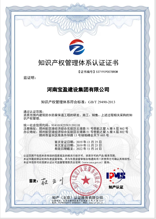 2019年11月，寶盈建設集團通過知識產(chǎn)權(quán)管理體系認證，并頒發(fā)證書