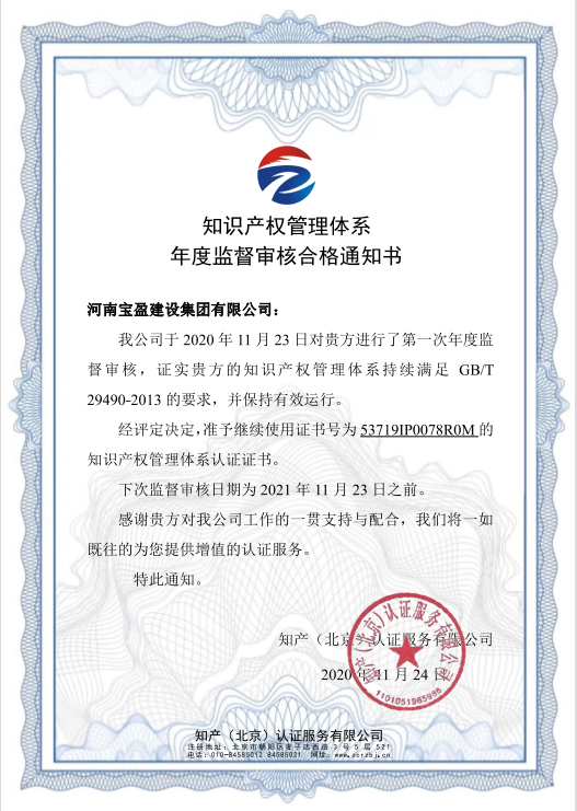 2020年11月寶盈建設集團通過知識產(chǎn)權(quán)體系認證年度審驗并頒發(fā)年度監(jiān)督審核合格通知書