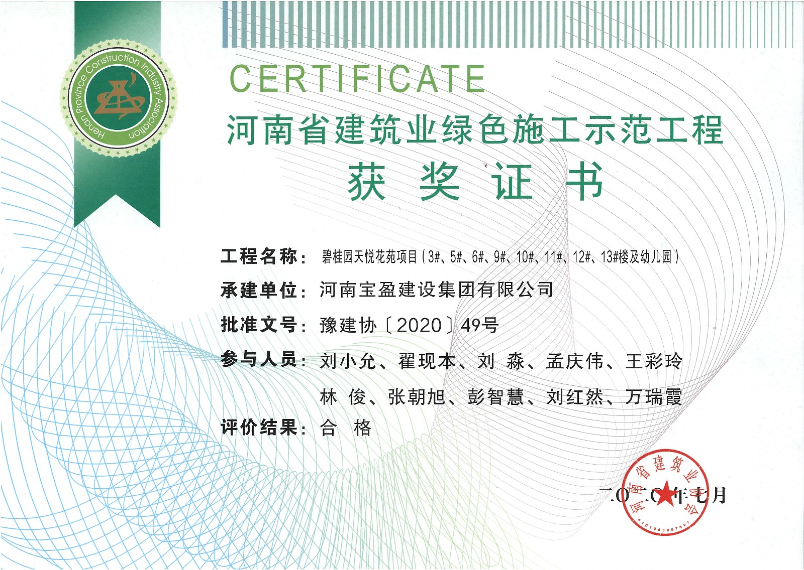 寶盈建設集團被評選為綠色示范工程及新技術(shù)應用示范工程