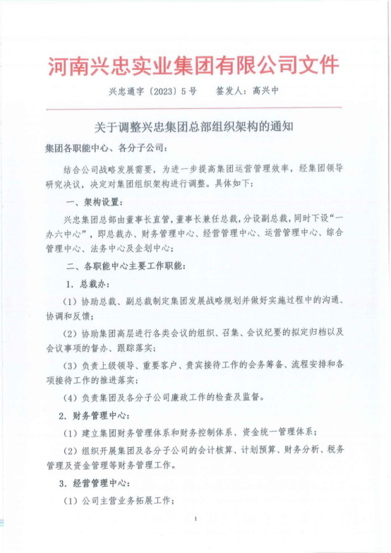 關(guān)于調(diào)整興忠集團總部組織架構(gòu)的通知