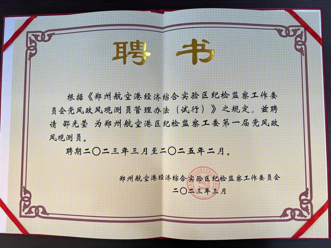 喜報 | 邵光瑩女士被聘請為《鄭州航空港區(qū)紀(jì)檢監(jiān)察工委第一屆黨風(fēng)政風(fēng)觀測員》！