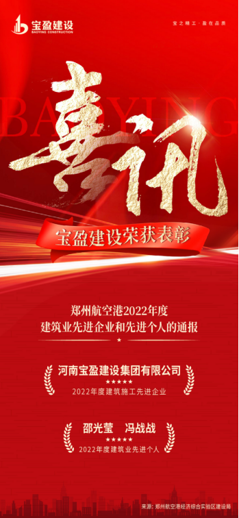 喜訊：寶盈建設(shè)榮獲鄭州航空港2022年度建筑業(yè)先進(jìn)企業(yè)；邵光瑩總、馮戰(zhàn)戰(zhàn)總榮獲2022年度建筑業(yè)先進(jìn)個人!