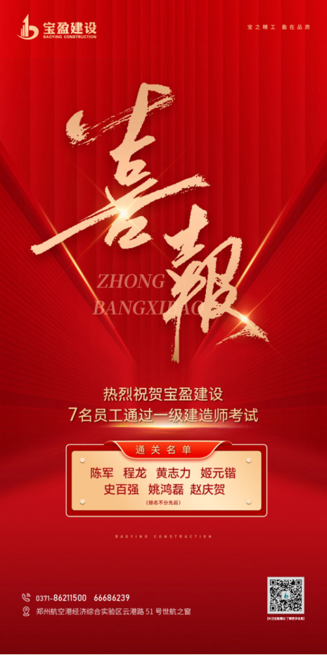 喜報！熱烈祝賀寶盈建設(shè)7名員工通過一級建造師考試！