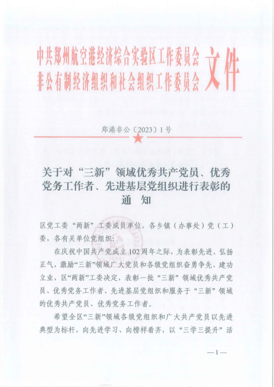 寶盈建設董事長高興中被評為“三新”領域優(yōu)秀共產黨員 ，河南寶盈建設集團有限公司黨支部被評為“三新”領域先進基層黨組織 ！