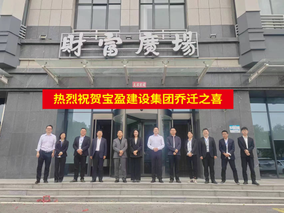 新起點(diǎn) 新征程 | 祝賀寶盈建設(shè)喬遷新址！