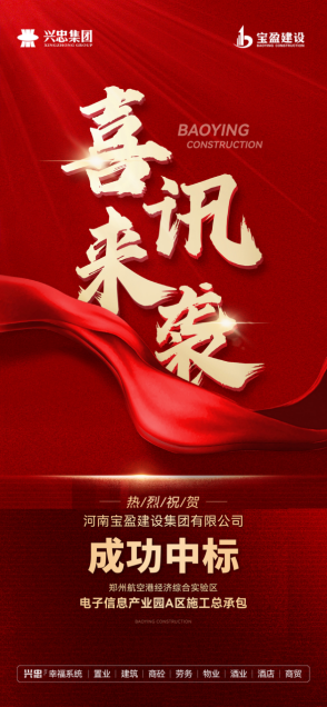 熱烈祝賀寶盈建設(shè)成功中標(biāo)港區(qū)電子信息產(chǎn)業(yè)園A區(qū)施工總承包！