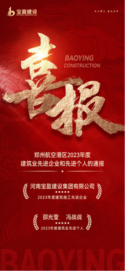 喜報(bào)！寶盈建設(shè)榮獲鄭州航空港區(qū)2023年度建筑施工先進(jìn)企業(yè)，邵總、馮總榮獲2023年度建筑業(yè)先進(jìn)個(gè)人！